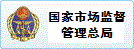 国家市场监督管理总局