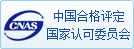 中国合格评定国家认可委员会