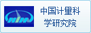 中国计量科学研究院